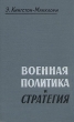 Военная политика и стратегия Букинистическое издание Сохранность: Хорошая Издательство: Воениздат, 1963 г Твердый переплет, 268 стр Тираж: 6500 экз Формат: 84x108/32 (~130х205 мм) инфо 3142t.