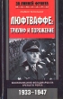 Люфтваффе: триумф и поражение Воспоминания фельдмаршала Третьего рейха 1933-1947 Серия: За линией фронта Мемуары инфо 3145t.