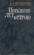 Пятьдесят лет в строю В двух книгах Книга 1 Букинистическое издание Сохранность: Хорошая Издательство: Правда, 1989 г Твердый переплет, 592 стр Тираж: 400000 экз Формат: 84x108/32 (~130х200 мм) инфо 3147t.
