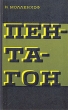 Пентагон Букинистическое издание Сохранность: Хорошая Издательство: Ордена Трудового Красного Знамени Военное издательство Министерства обороны СССР, 1969 г Твердый переплет, 278 стр Тираж: 17500 экз Формат: 84x108/32 (~130х205 мм) инфо 3152t.