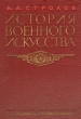 История военного искусства Капиталистическое общество от Французской буржуазной революции до период Букинистическое издание Сохранность: Хорошая Издательство: Воениздат, 1965 г Твердый переплет, 692 стр инфо 3153t.