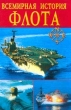 Всемирная история флота Серия: Всемирная история (`Вече`) инфо 3156t.