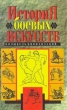 История боевых искусств Колыбель цивилизации Серия: История боевых искусств инфо 3160t.