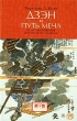 Дзэн и путь меча Опыт постижения психологии самурая Издательство: Евразия, 2002 г Твердый переплет, 320 стр ISBN 5-8071-0039-5 Тираж: 2000 экз Формат: 84x108/32 (~130х205 мм) инфо 3162t.