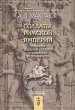 Солдаты Римской империи Серия: Исторические исследования инфо 3164t.