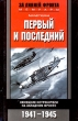 Первый и последний Немецкие истребители на западном фронте 1941-1945 Серия: За линией фронта Мемуары инфо 3168t.