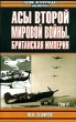Асы Второй мировой войны Британская империя В 2 томах Том 2 Серия: Военно-историческая библиотека инфо 3174t.