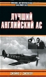 Лучший английский ас Серия: Военно-историческая библиотека инфо 3176t.