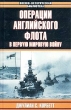 Операции английского флота в Первую мировую войну Серия: Военно-историческая библиотека инфо 3182t.