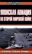 Японская авиация во Второй Мировой войне Серия: Военно-историческая библиотека инфо 3184t.