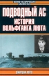 Подводный ас История Вольфганга Люта Серия: Военно-историческая библиотека инфо 3186t.
