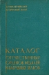 Каталог отечественных орденов, медалей и нагрудных знаков Серия: Каталоги артиллерийского исторического музея инфо 3489t.
