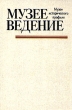 Музееведение Музеи исторического профиля Букинистическое издание Сохранность: Очень хорошая Издательство: Высшая школа, 1988 г Твердый переплет, 431 стр ISBN 5-06-001469-Х Тираж: 29000 экз Формат: 60x90/16 (~145х217 мм) инфо 3562t.