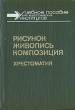 Рисунок Живопись Композиция Серия: Учебное пособие для педагогических институтов инфо 3897t.