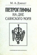 Петроглифы на дне Саянского моря Издательство: Памятники исторической мысли, 1998 г Твердый переплет, 288 стр ISBN 5-88451-067-5 Тираж: 2000 экз Формат: 70x100/16 (~167x236 мм) инфо 4050t.