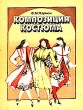 Композиция костюма Авторский сборник Букинистическое издание Сохранность: Хорошая Издательство: Легпромбытиздат, 1985 г Твердый переплет, 264 стр Тираж: 62000 экз Формат: 70x90/16 (~170х215 мм) инфо 4352t.