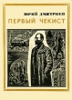 Первый чекист Серия: Пионер - значит первый инфо 4621t.