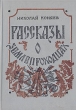 Рассказы о землепроходцах Авторский сборник Букинистическое издание Сохранность: Хорошая Издательство: Детская литература Москва, 1987 г Твердый переплет, 176 стр Тираж: 100000 экз Формат: 70x100/32 (~120х165 мм) инфо 4624t.