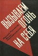 Вызываем огонь на себя Букинистическое издание Сохранность: Хорошая Издательство: Молодая гвардия, 1967 г Твердый переплет, 344 стр Тираж: 100000 экз Формат: 60x84/16 (~143х205 мм) инфо 5626t.