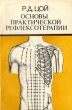 Основы практической рефлексотерапии Букинистическое издание Сохранность: Хорошая Издательство: Издательство имени Ибн Сины, 1992 г Мягкая обложка, 416 стр ISBN 5-638-00193-X Тираж: 100000 экз Формат: 84x108/32 (~130х205 мм) инфо 6187t.