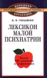 Лексикон малой психиатрии Серия: Домашняя коллекция Консультации по вопросам здоровья инфо 6318t.