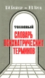 Толковый словарь психиатрических терминов Издательство: МОДЭК, 1995 г Твердый переплет, 640 стр ISBN 5-87224-067-8 Тираж: 10000 экз Формат: 84x108/32 (~130х205 мм) инфо 6322t.