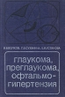 Глаукома, преглаукома, офтальмогипертензия Букинистическое издание Сохранность: Хорошая Издательство: Медицина, 1985 г Твердый переплет, 216 стр Тираж: 9000 экз Формат: 60x90/16 (~145х217 мм) инфо 6436t.