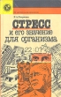 Стресс и его значение для организма Серия: От молекулы до организма инфо 6577t.