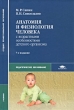 Анатомия и физиология человека С возрастными особенностями детского организма Серия: Среднее профессиональное образование инфо 6626t.