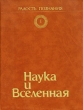 Популярная энциклопедия в четырех томах Том 1 Наука и Вселенная Серия: Радость познания Популярная энциклопедия в четырех томах инфо 6932t.