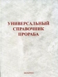 Универсальный справочник прораба Серия: Застройщик инфо 7086t.
