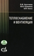 Теплоснабжение и вентиляция Издательство: Издательство Ассоциации строительных вузов, 2010 г Твердый переплет, 784 стр ISBN 978-5-93093-394-4 Тираж: 1000 экз Формат: 60x90/16 (~145х217 мм) инфо 7088t.