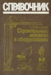 Строительные машины и оборудование Справочник Издательство: Высшая школа, 2006 г Твердый переплет, 448 стр ISBN 978-5-06-004438-6 Тираж: 3000 экз Формат: 70x100/16 (~167x236 мм) инфо 7090t.