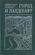 Город и ландшафт (проблемы, конструктивные задачи и решения) Букинистическое издание Сохранность: Хорошая Издательство: Мысль, 1986 г Твердый переплет, 238 стр Тираж: 9000 экз Формат: 84x108/32 (~130х205 мм) инфо 7095t.