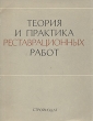Теория и практика реставрационных работ Антология Букинистическое издание Сохранность: Хорошая Издательство: Стройиздат, 1972 г Мягкая обложка, 150 стр Тираж: 4500 экз Формат: 84x108/16 (~205х290 мм) инфо 7096t.