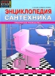 Энциклопедия сантехника Букинистическое издание Сохранность: Хорошая Издательство: Омега, 2009 г Твердый переплет, 200 стр ISBN 978-5-465-01011-5 Тираж: 5000 экз Формат: 70x100/16 (~167x236 мм) инфо 7205t.