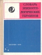 Словарь эпизоотологических терминов Букинистическое издание Сохранность: Хорошая Издательство: Россельхозиздат, 1975 г Твердый переплет, 104 стр Тираж: 29000 экз Формат: 60x90/32 (~107х140 мм) инфо 7248t.