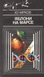 Яблони на Марсе Серия: Эврика инфо 7308t.