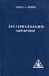 Экстернализация Иерархии Букинистическое издание Издательство: Навна-3, 2000 г Твердый переплет, 736 стр ISBN 5-9261-0007-0, 5-9261-0008-9 Тираж: 5000 экз Формат: 60x90/16 (~145х217 мм) инфо 7559t.