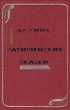 Сатирические сказки Букинистическое издание Сохранность: Хорошая Издательство: Художественная литература Москва, 1964 г Твердый переплет, 194 стр Тираж: 30000 экз Формат: 70x90/32 (~113х165 мм) инфо 7762t.