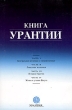Книга Урантии Букинистическое издание Сохранность: Очень хорошая Издательство: Фонд Урантия, 2001 г Суперобложка, 2098 стр ISBN 0-911560-80-7 инфо 8113t.