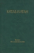Китаб-и-Иган Книга Несомненности Серия: Духовное Собрание Бахаи России инфо 8119t.