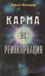 Карма и реинкарнация Букинистическое издание Сохранность: Хорошая Издательство: Вида-Н, 1997 г Мягкая обложка, 192 стр ISBN 985-6327-04-0 Тираж: 10000 экз Формат: 84x108/32 (~130х205 мм) инфо 8619t.