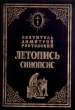 Святитель Димитрий Ростовский Летопись Синопсис Букинистическое издание Сохранность: Хорошая Издательство: Московское Подворье Свято-Троицкой Сергиевой Лавры, 1998 г Твердый переплет, 474 стр ISBN инфо 8650t.