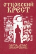 Отцовский крест В двух книгах Книга 2 В городе 1926 - 1931 Букинистическое издание Сохранность: Хорошая Издательство: Сатисъ, 1996 г Мягкая обложка, 366 стр ISBN 5-7373-0287-3 Формат: 60x88/16 (~150x210 мм) инфо 8655t.