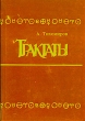 Трактаты Букинистическое издание Издательство: МОДЭК, 1993 г Твердый переплет, 288 стр ISBN 5-87224-017-1 Тираж: 20000 экз инфо 8716t.