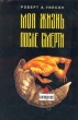Моя жизнь после смерти Серия: Generation Next инфо 8720t.