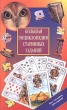 Большая энциклопедия старинных гаданий Серия: Уникальная книга для каждой семьи инфо 9070t.