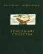 Волшебные существа Серия: Популярная энциклопедия инфо 9071t.