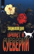 Энциклопедия примет и суеверий Серия: Экспресс инфо 9076t.